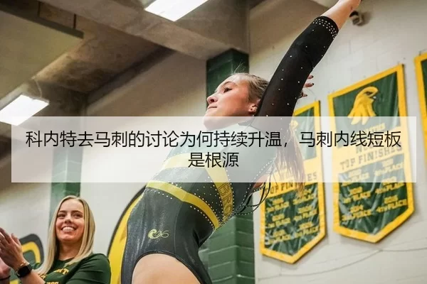 科内特去马刺的讨论为何持续升温，马刺内线短板是根源