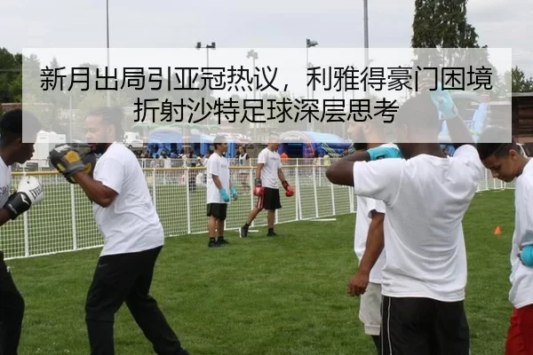 xin-yue-chu-ju-yin-ya-guan-re-yi-li-ya-de-hao-men-kun-jing-zhe-she-sha-te-zu-qiu-shen-ceng-si-kao-2-694.jpg